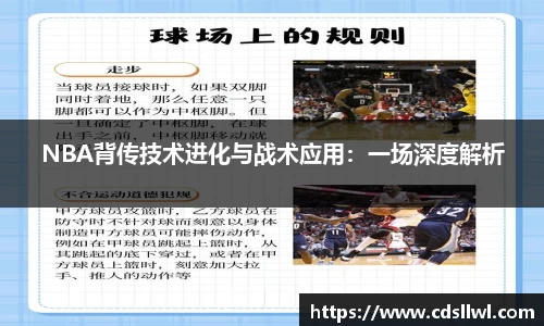 NBA背传技术进化与战术应用：一场深度解析