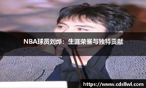 NBA球员刘烨：生涯荣誉与独特贡献