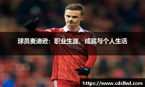 球员麦迪逊：职业生涯、成就与个人生活